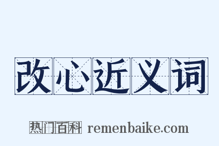 改心近义词是什么意思的图片